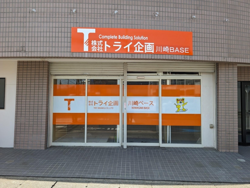 川崎ベース