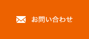 お問い合わせはこちら