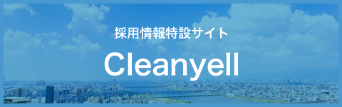 採⽤情報特設サイト Cleanyell