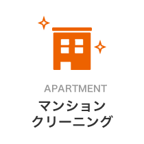 マンションクリーニング