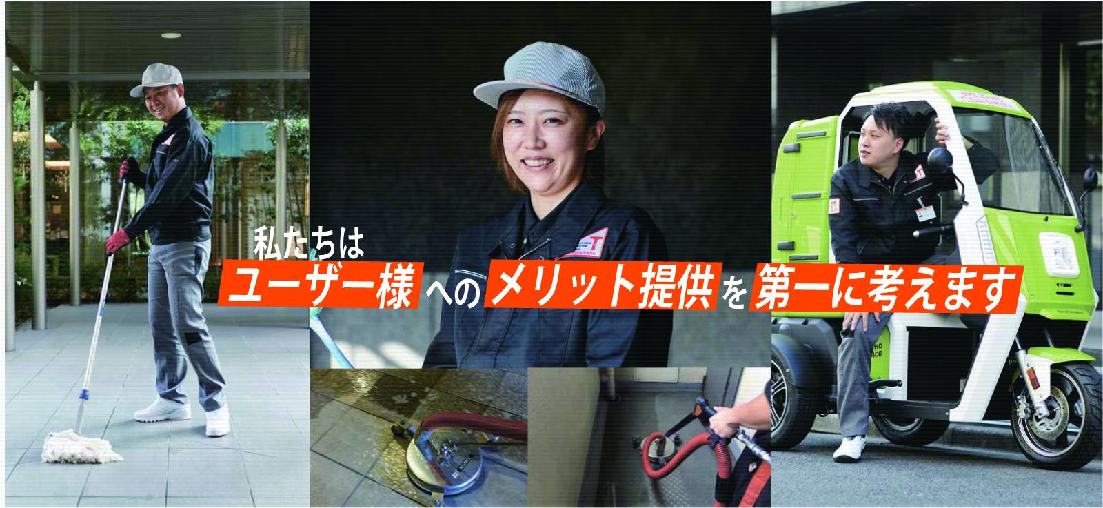ビル・マンション・店舗 etc. お客様に合った最適な清掃プランを ご提案致します！