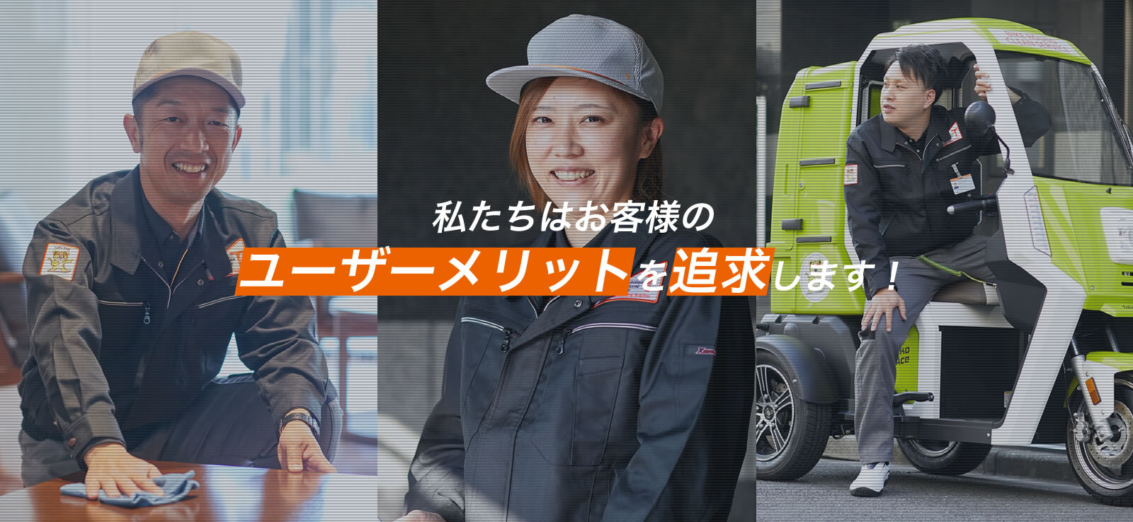 私たちはお客様の快適な⽣活の ⼿助けになるように ユーザーメリットを追求します！